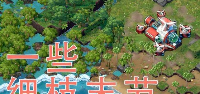 游戏伊始之地攻略（征服游戏世界的关键攻略与技巧）