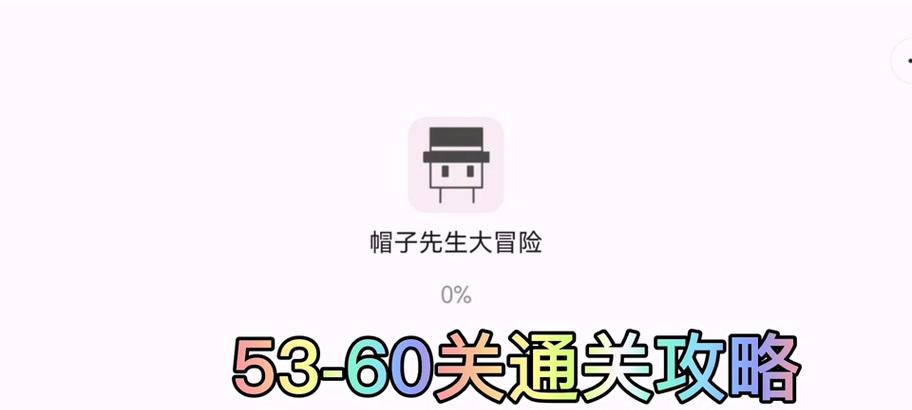帽子游戏大冒险攻略（探索帽子游戏的精彩世界，闯过各种难题，收集隐藏道具）