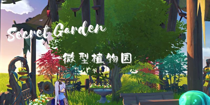 原神家中植物攻略（如何选购、摆放和照料家中植物，打造温馨宜人的居住环境）