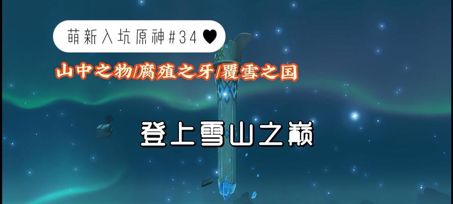 《探秘原神前期新手雪山攻略》（解锁雪山地区，提升战力，轻松应对新手任务）
